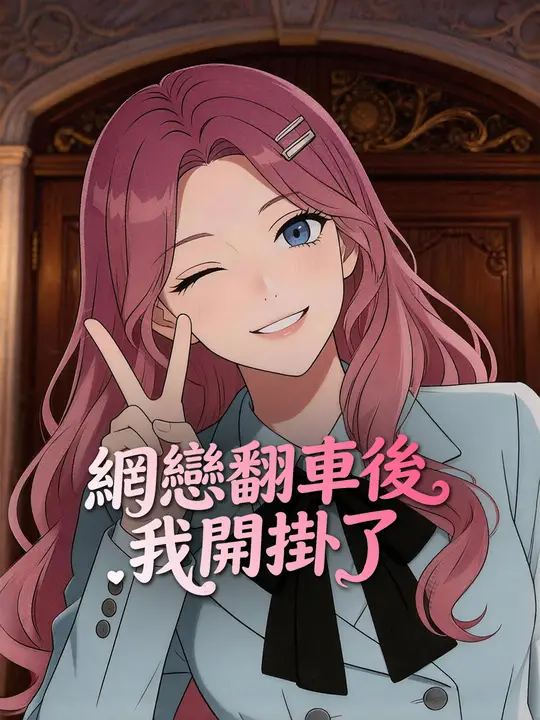 wang-lian-fan-che-hou-wo-kai-gua-liao 封面